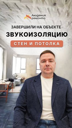 Завершили работы по звукоизоляции на объекте