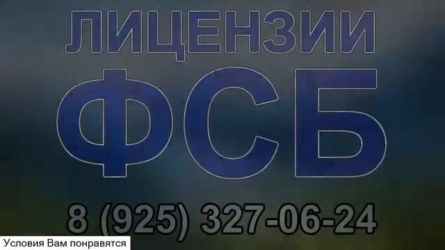 лицензия государственную тайну рф смотреть онлайн