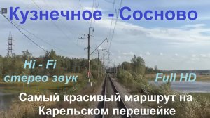 Красивейший маршрут на Карельском перешейке. Кузнечное - Сосново из кабины машиниста.