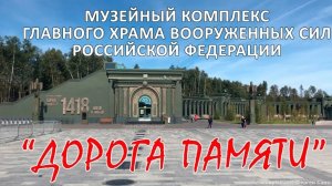 Мемориальный  музейный комплекс ДОРОГА ПАМЯТИ 1418 шагов к ПОБЕДЕ. Парк "Патриот".
