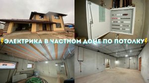 Электрика в частном доме по потолку