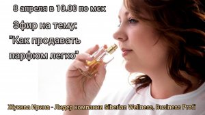 Как продавать парфюм легко и много