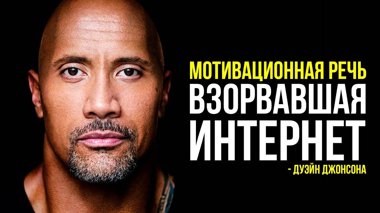 Дуэйн Джонсон - Мотивационная речь взорвавшая интернет. смотреть онлайн