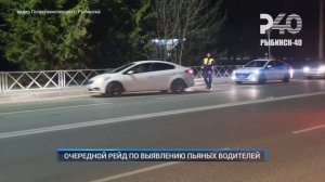 (Рыбинск-40) ОЧЕРЕДНОЙ РЕЙД ПО ВЫЯВЛЕНИЮ ПЬЯНЫХ ВОДИТЕЛЕЙ