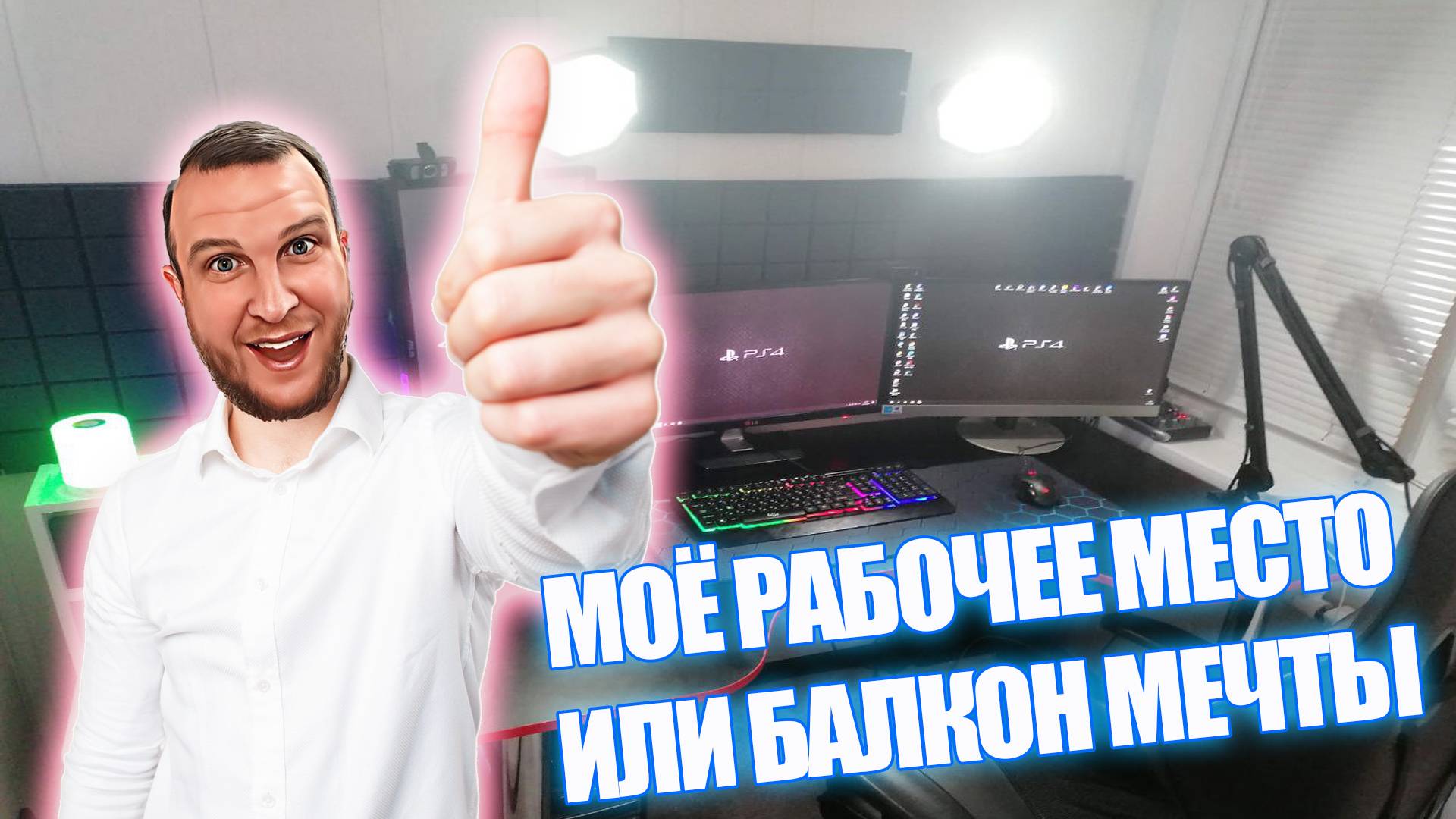 Моё рабочее место или балкон мечты