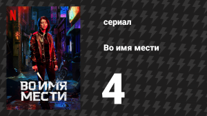 Во имя мести 4 серия (сериал, 2021)