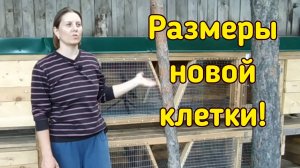 Размеры новой клетки для кроликов!!!