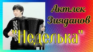 В. Сомкин обр. РНП "Неделька" Играет студент 1 курса НГК Актлек Зияданов (баян) Новосибирск