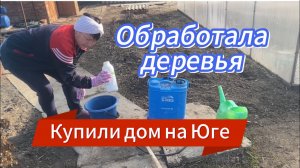 507ч🏡13.03.25-1часть/Обработала сад препаратом 30+/Бордюр готов/Посеяла свеклу,редис/Новые фонари/
