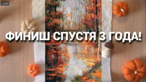 Я вышивала эту работу 3 года! Финиш Золотой осени