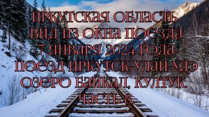 Иркутская область. Вид из окна поезда. 7 января 2024 года. Поезд Иркутск-Улан-Удэ. Часть 8.