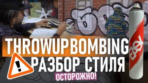 Throwup graffiti.Рисую на стене. Как рисовать эскизы. Подбор стен и выбор краски для граффити.