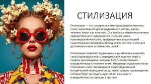 Эфир по стилизации - продолжение