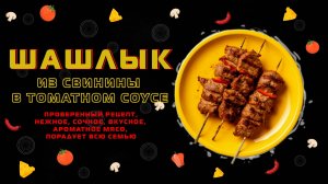 Шашлык из свинины в томатном соусе!😍Рецепт маринада для шашлыка