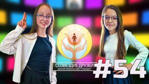 Детский телеканал ЦДО Созвездие Созвездие друзей, Выпуск №54