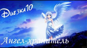 Евгений Бедненко. Диезка №10 "Ангел-хранитель".