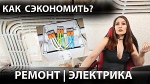 Как выглядит дешевая электрика?) Ремонт в квартире | Электромонтаж #электрик #ремонт
