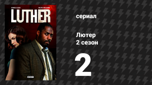 Лютер 2 сезон 2 серия «Второй эпизод» (сериал, 2011)
