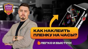 Как правильно наклеить гидрогелевую пленку на часы | Инструкция по установке