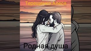 Родная душа