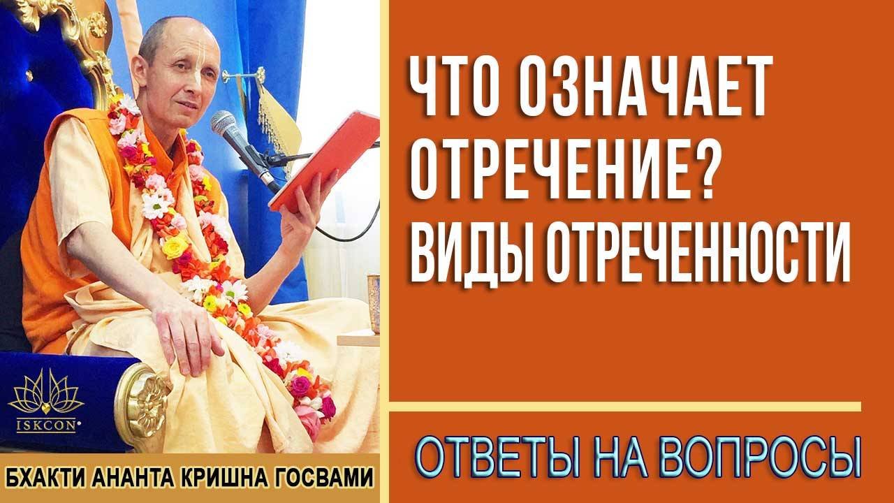 Что означает отречение? Виды отреченности.