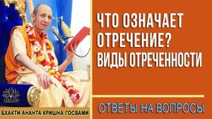 Что означает отречение? Виды отреченности.