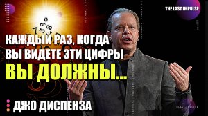Джо Диспенза: Загадка Повторяющихся Чисел. Как Они Связаны с Вашим Подсознанием?