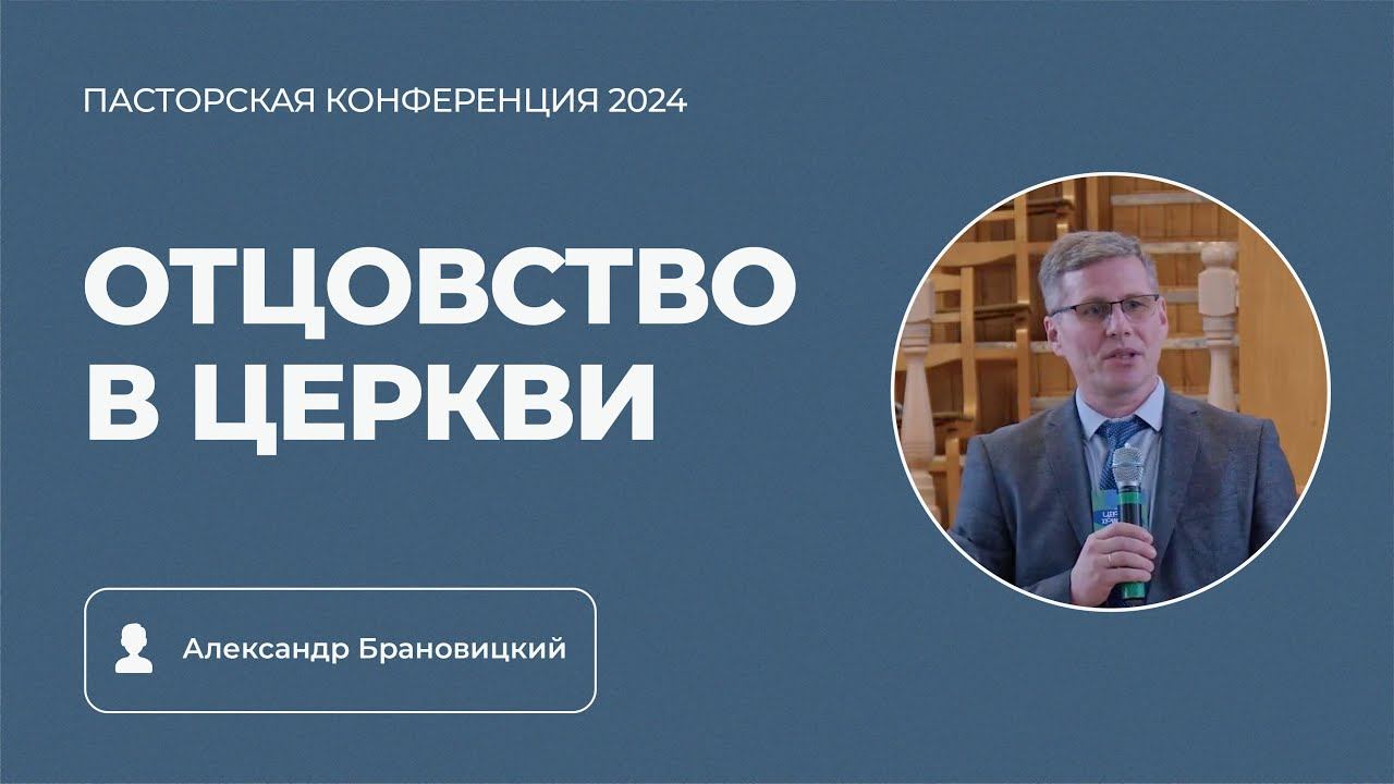 Семинар «Отцовство в церкви» | Александр Брановицкий