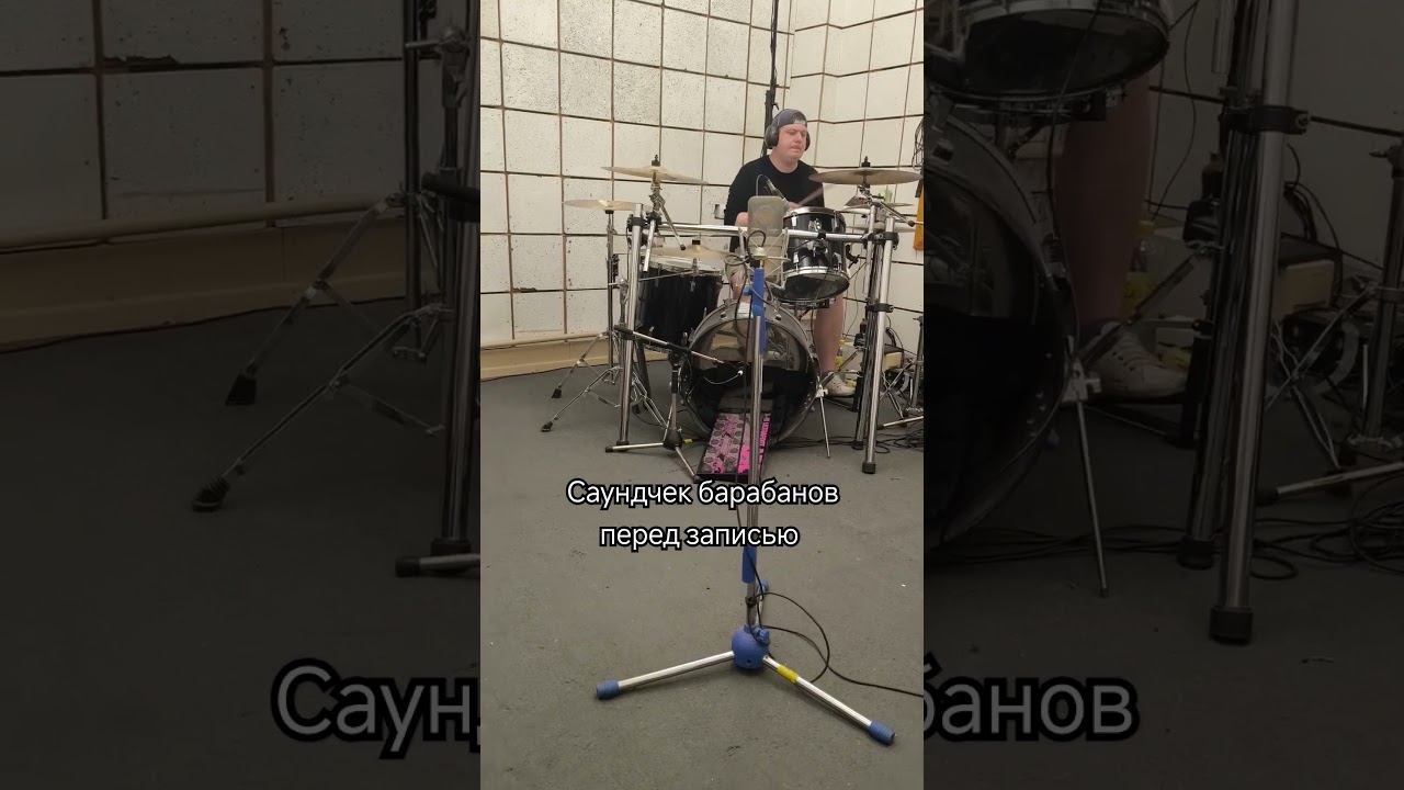 Чекаем барабаны перед записью. #7отличий #музыка #live #drums #music #барабанщик #record