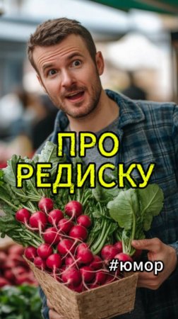 #юмор Про редиску на рынке