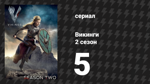 Викинги 2 сезон 5 серия «Ответы в крови» (сериал, 2014)