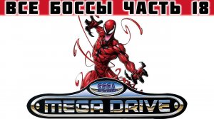 Все боссы из  Beat'em up  часть 18 SEGA  MEGA DRIVE 2