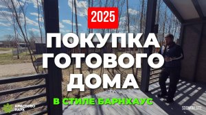 Покупка готового дома в 2025 году! Обзор поселок БарнХаус