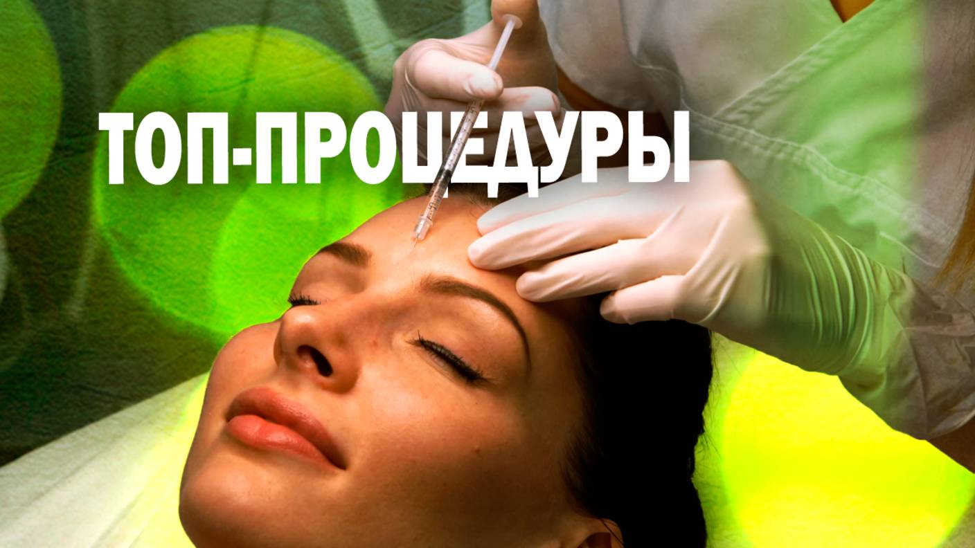 ТОП-процедуры у косметолога весной — «Академия Здоровья»