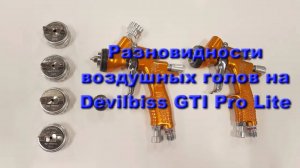 Разновидности воздушных голов на Devilbiss GTI Pro Lite