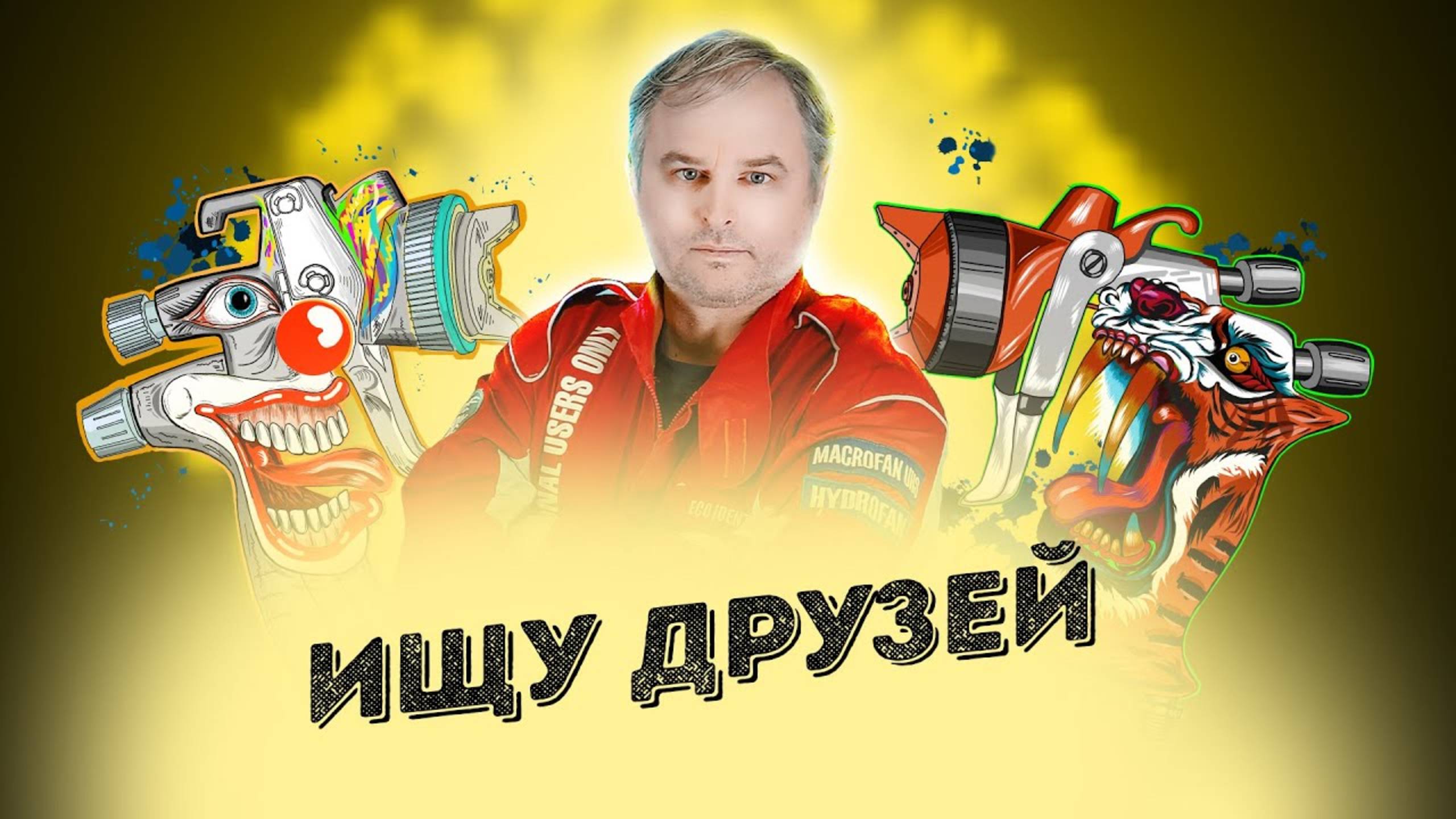Красим Правильно вместе с друзьями