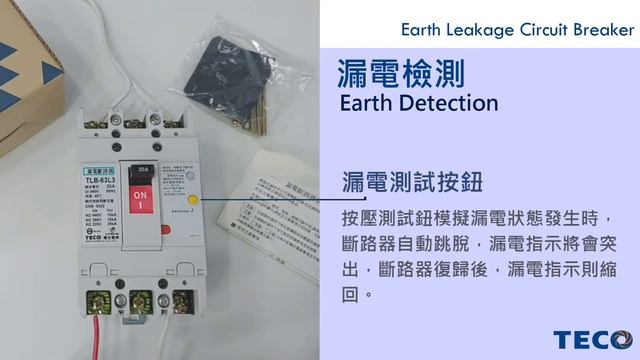 【東元電料學堂⚡】東元電機TLB系列具過載保護、短路保護、漏電保護功能，#漏電檢測#漏電斷路器#teco #東元電機 #elcb #nfb