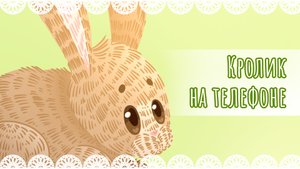 Рисунок "Кролик" на телефоне🐇