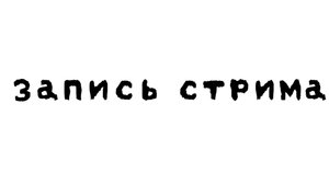 Запись стрима iamkrut21 от 17 августа 2024