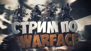 Стрим WARFACE🔥 Общаемся и Катаем 🔥 Спецоперации и РМ 🔥 Full HD! Залетай 🔥