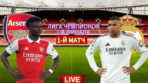 ФУТБОЛ ЛИГА ЧЕМПИОНОВ 1/4 ФИНАЛА.  АРСЕНАЛ - РЕАЛ МАДРИД.  ПРЯМАЯ ТРАНСЛЯЦИЯ