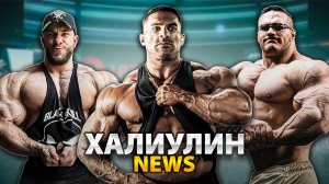 Халиулин News | Угольников Лансфорд  Зоммерфельд | Обзор Arnold Classic | PRO турнир в Москве | NBC