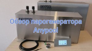 Парогенератор для хамама Anypool, турецкой бани