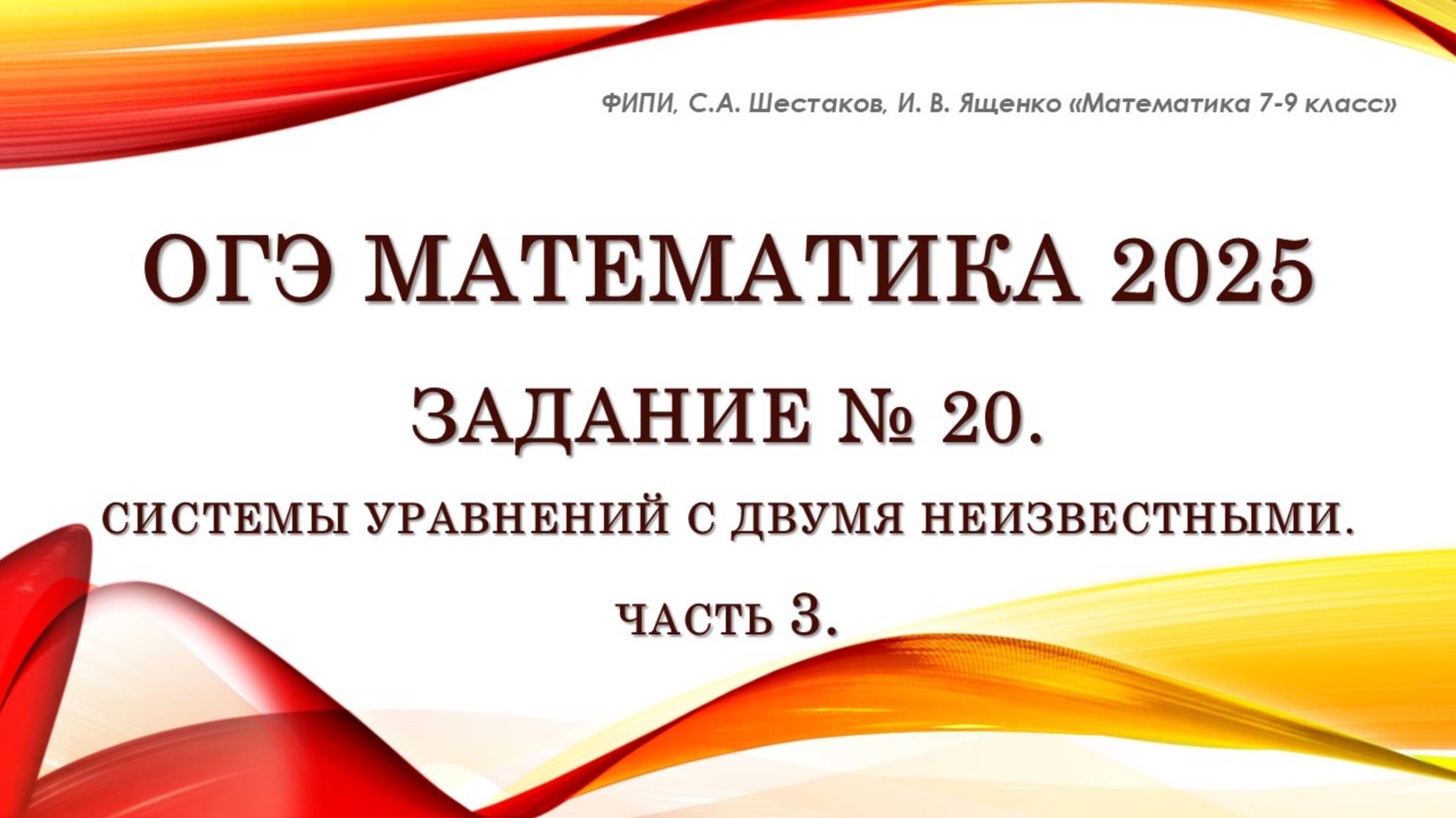 ОГЭ математика 2025. Задание № 20. Системы уравнений. Часть 3.