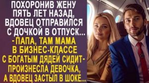 Похоронив жену пять лет назад, вдовец отправился с дочкой в отпуск... Папа, там мама в бизнес-классе