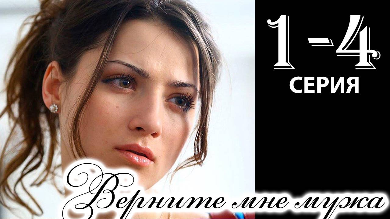 Верните мне мужа 1,2,3,4 серия (драма 2025)