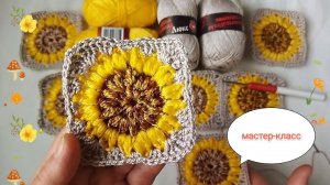 РОСКОШНЫЙ подсолнух украсит сумку,плед,сидушку,тапочки!Мастер-класс по вязанию квадратного мотива!