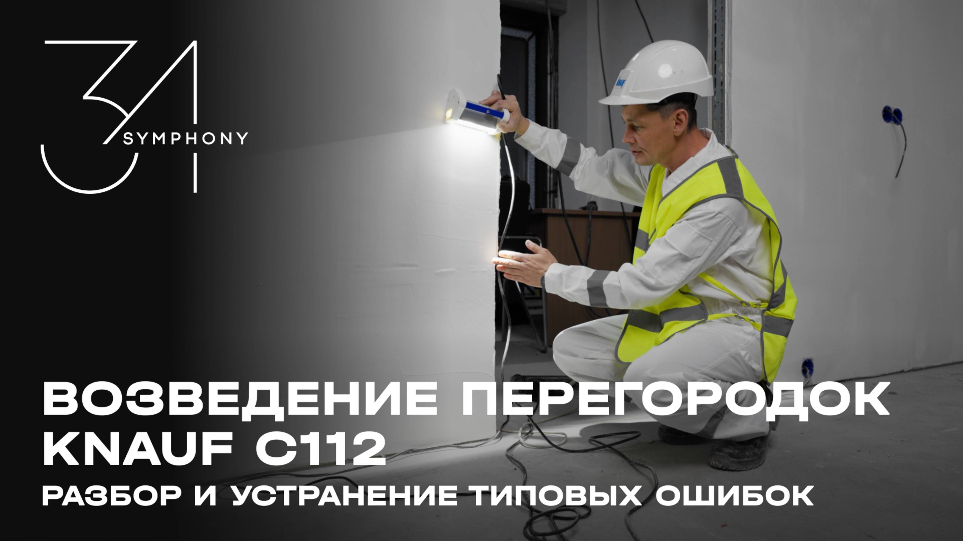 Разбор и устранение типовых ошибок при возведении перегородок Knauf C112