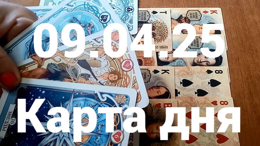 Напористый мужчина и достижение цели: гадание на 9 апреля 2025 г