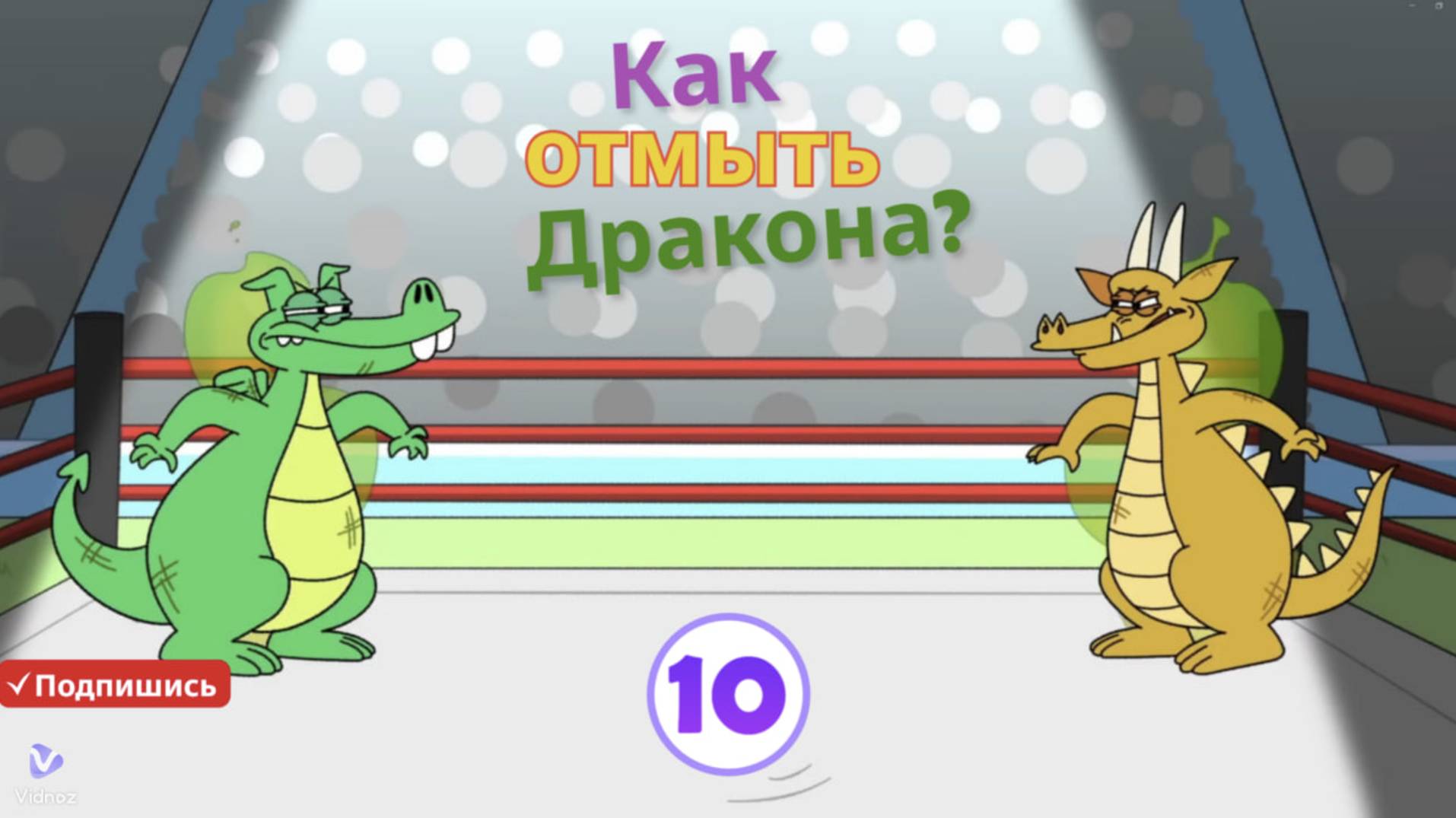 "Как отмыть дракона? 🐉✨ — Детский мультфильм: Часть 10. Новые волшебные приключения!"